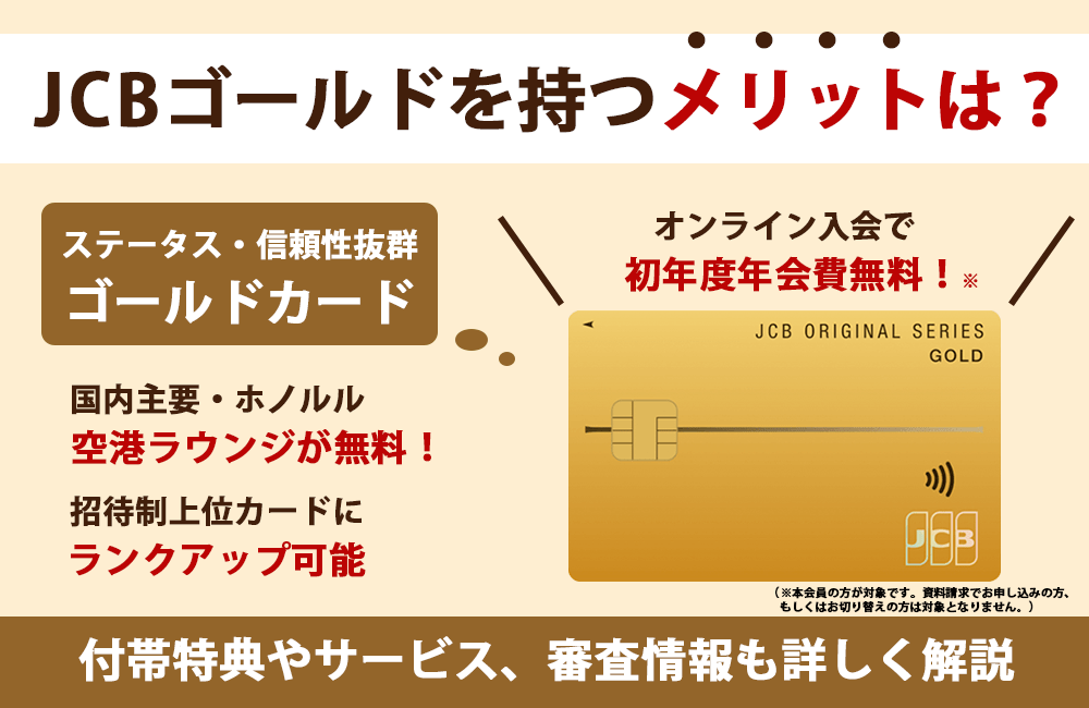 JCBゴールドを持つメリットは?付帯特典や審査情報も詳しく解説