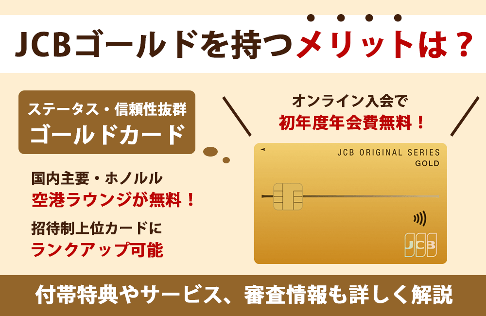 JCBゴールドを持つメリットは?付帯特典や審査情報も詳しく解説