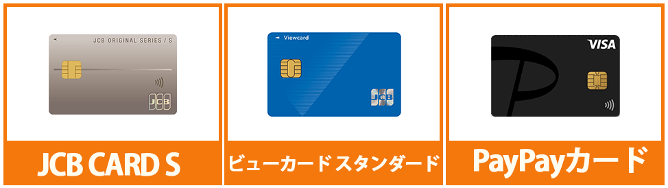 クレジットカードの選び方　交通系・キャッシュレスに強い