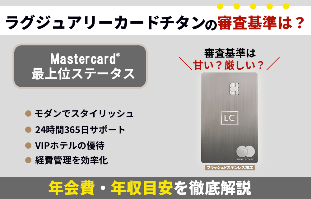 ラグジュアリーカード チタンの審査は甘い？厳しい？年会費・年収目安を徹底解説