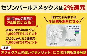 セゾンパール・アメリカン・エキスプレス・カードのメリット・デメリットは？還元率や口コミ評判も紹介