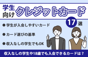 学生向けクレジットカードおすすめ17選｜学生で収入がなくても作れるカードの作り方を徹底解説