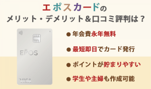 エポスカード徹底解説！年会費無料のお得なメリット＆海外旅行保険の最強評判、利用条件とデメリットまとめ