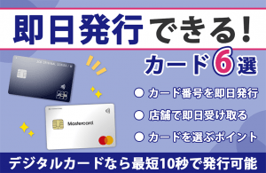 即日発行できるクレジットカード16選！デジタルカードなら最短10秒でカード番号発行可能