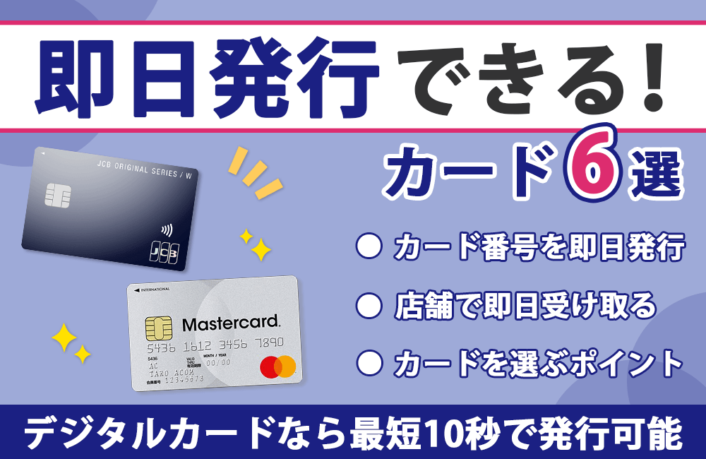 即日発行できるクレジットカード16選！デジタルカードなら最短10秒でカード番号発行可能