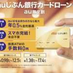 auじぶん銀行カードローンの審査・申し込み方法・特徴を徹底解説！