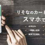 りそな銀行カードローンの審査は厳しいけど低金利！家族バレ、おすすめの人を徹底解説
