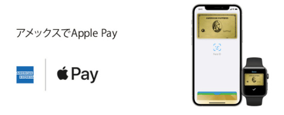 アメックスのApple Pay