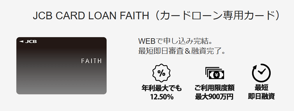 JCB CARD LOAN FAITH キャプチャ