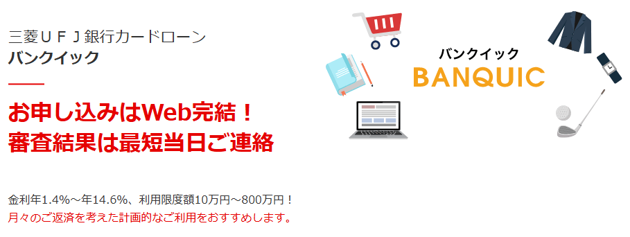 三菱UFJ銀行カードローン「バンクイック」のキャプチャ画像