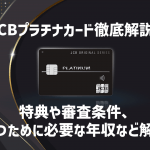 JCBプラチナが持てる年収は？得られる豪華特典や審査条件について詳しく解説！