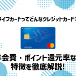 ライフカードってどんなカード？年会費やポイント還元率など徹底解説！