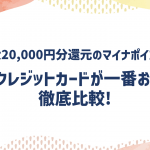 最大20,000円分還元！マイナポイントでお得なクレジットカードを比較