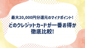 最大20,000円分還元！マイナポイントでお得なクレジットカードを比較