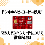 マジカドンペンカードの特徴やメリットを解説！ポイント還元率はお得？