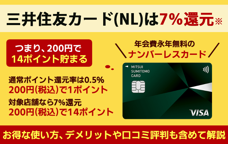 三井住友カード(NL)のメリット・デメリットは?審査情報やポイント還元率7%の対象店舗も紹介