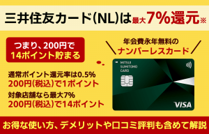 三井住友カード（NL）のメリット・デメリットは？審査情報やポイント還元率7％の対象店舗も紹介