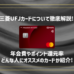三菱UFJカードのメリットやデメリットを解説！どんな人にオススメのカード？