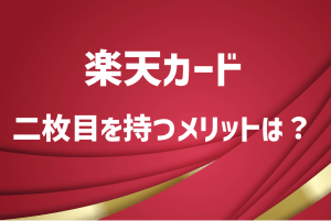 楽天カードは2枚目も作成できる！6つのメリットや注意点・申し込み方法を徹底解説！