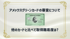 アメリカン・エキスプレス®︎・カードの審査基準は？発行期間や落ちた理由など完全ガイド