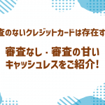 審査の無いクレジットカードは存在する？審査が不安でも利用できるキャッシュレス決済を紹介！
