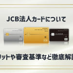 JCBの法人カードはどんなメリットがある？審査基準などは？