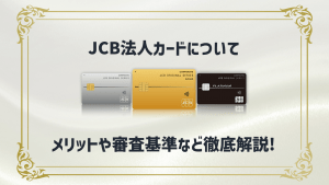 JCBの法人カードはどんなメリットがある？審査基準などは？