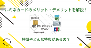 ルミネカードのメリット・デメリットを解説！特徴やどんな特典があるの？