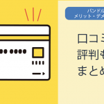 バンドルカード（VANDLE CARD）のメリット・デメリットを分析！口コミ・評判もまとめました