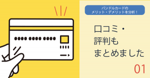 バンドルカード（VANDLE CARD）のメリット・デメリットを分析！口コミ・評判もまとめました