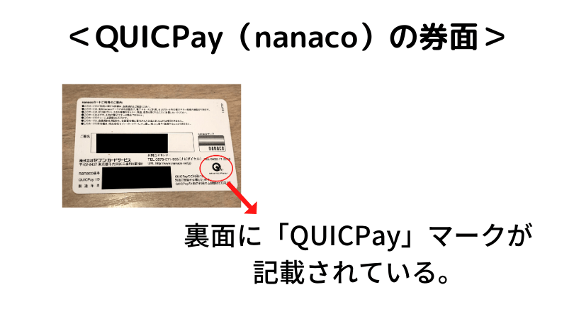 QUICPay(nanaco)の券面 裏面にQUICPayマークが記載