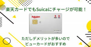 楽天カードでもSuicaにチャージが可能！ただしデメリットが多いのでビューカードがおすすめ