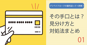 プリペイドカードの番号送って＝詐欺！その手口とは？見分け方と対処法まとめ