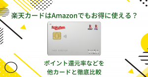 楽天カードはAmazonでもお得に使える？ポイント還元率などを他カードと徹底比較
