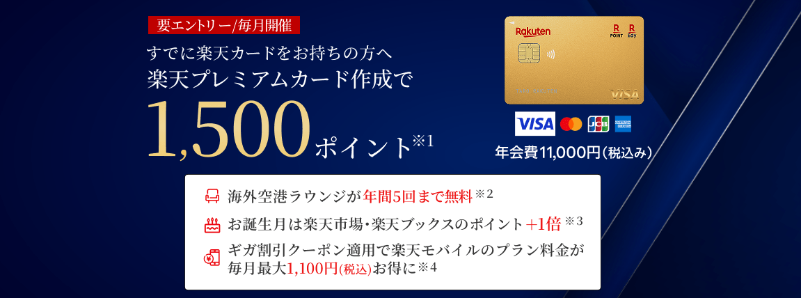 楽天プレミアムカード切り替えキャンペーン