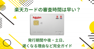 楽天カードの審査時間はどのくらい？発行期間や夜・土日に遅くなる理由など解説