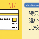 VISA(ビザ)とMastercard(マスターカード)はどっちがいい?特典等の違いを比較