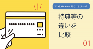 VISA(ビザ)とMastercard(マスターカード)はどっちがいい？特典等の違いを比較