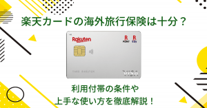 楽天カードの海外旅行保険は十分？利用付帯の条件や上手な使い方を徹底解説！