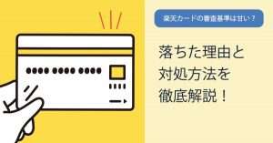 楽天カードはブラックでも作れる？審査基準を徹底解説してみた！