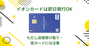 イオンカードは即日発行OK｜ただし店頭受け取り・仮カードには注意