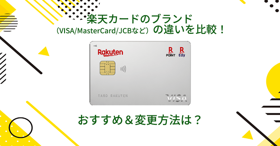 楽天カードのブランド（VISA/MasterCard/JCBなど）の違いを比較！おすすめ＆変更方法は？