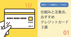 家族カードは審査なしって本当？仕組みと注意点、おすすめクレジットカード2選