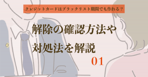 クレジットカードはブラックリストでも作れる？解除の確認方法を解説