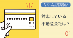 クレジットカードで家賃を払うとポイントの貯まり方が驚異的！対応している不動産会社は？