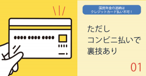 国民年金の追納はクレジットカード払い不可！ただしコンビニ払いで裏技あり