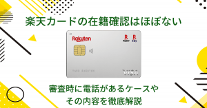 楽天カードの在籍確認はほぼない｜審査時に電話があるケースやその内容を徹底解説