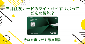 三井住友カードのマイ・ペイすリボってどんな機能？特典や裏ワザを徹底解説
