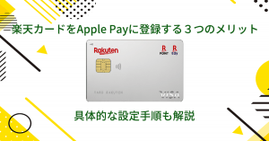 楽天カードをApple Payに登録する３つのメリット | 具体的な設定手順も解説