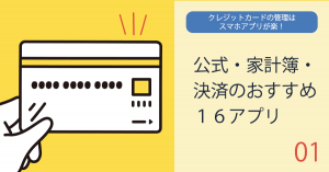 クレジットカードの管理はスマホアプリが楽！公式・家計簿・決済のおすすめ１６アプリ